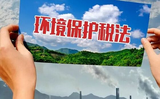 《環(huán)境保護(hù)稅法》2018年1月1日起實施 明確應(yīng)稅大氣污染物和水污染物稅額幅度
