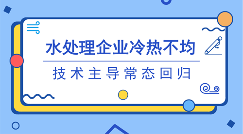 市場拐點信號趨向明晰 水處理市場告別“追風(fēng)口”